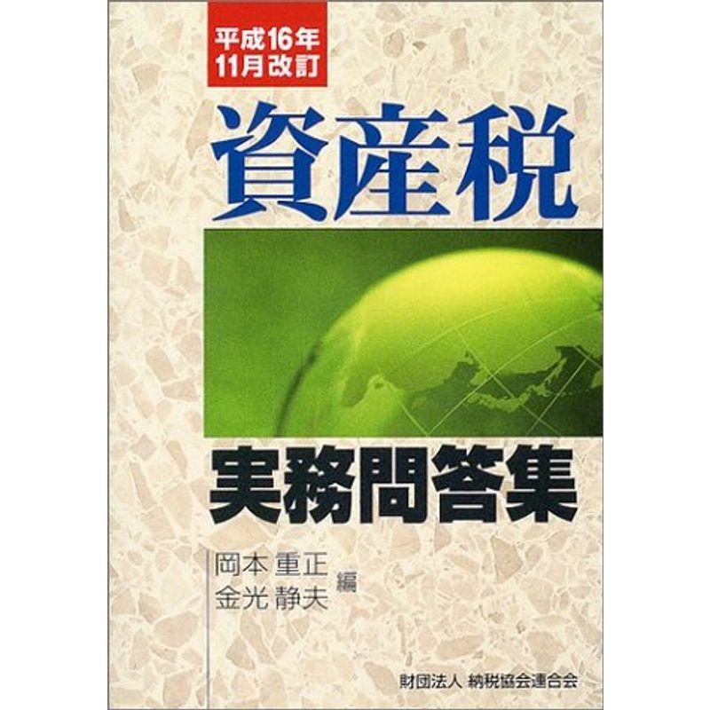 資産税実務問答集?平成16年11月改訂