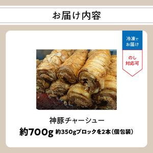 ふるさと納税 A02028　まるしげ　神豚チャーシュー　約700ｇ 大分県大分市