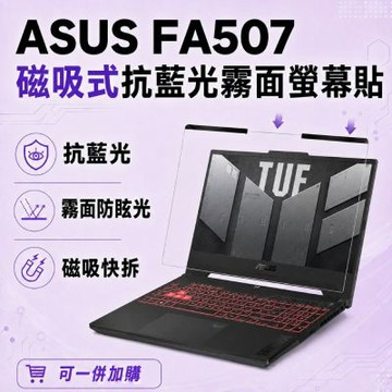 EZstick ASUS FA507 磁吸式螢幕貼 抗藍光 霧面 防反光 防眩光 可拆卸