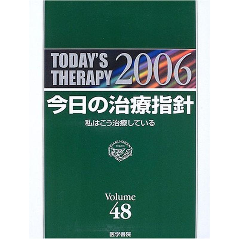 今日の治療指針 2006年版?私はこう治療している