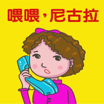 【有聲書】喂喂，尼古拉