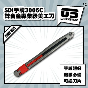 SDI手牌3006C鋅合金專業級美工刀 美工刀 包膜 貼膜切割 可替換 職人用 貼膜 包膜 模型 筆刀【零伍工坊】