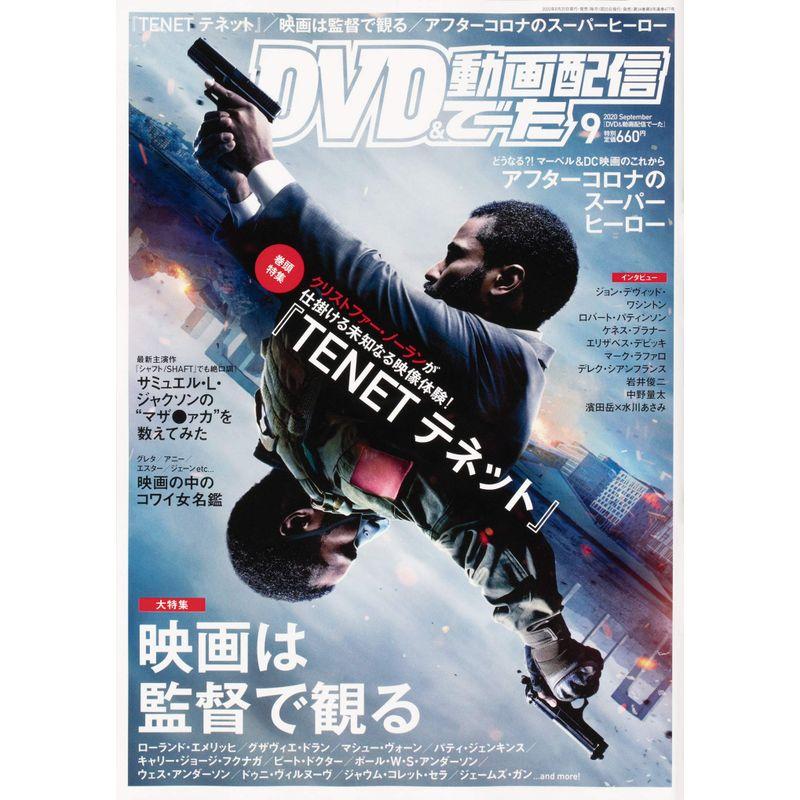 DVD動画配信でーた 2020年9月号