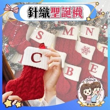 🌈甲勾依 快速出貨 聖誕襪 針織襪 禮物襪 字母聖誕襪 雪花聖誕襪