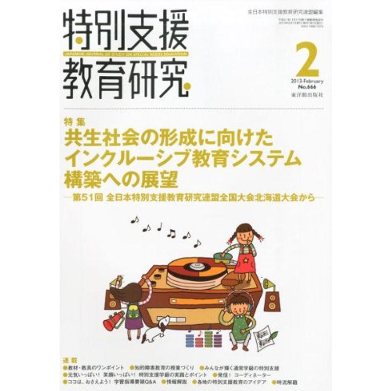 特別支援教育研究 2013年 02月号 雑誌