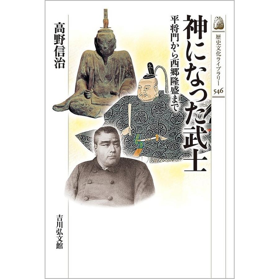 神になった武士 平将門から西郷隆盛まで