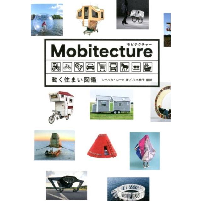 Mobitecture 動く住まい図鑑