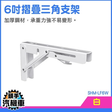 層板支架 折疊支架 架子層架 L型支撐架 SHM-LF6W 折疊置物架 支撐架 重型三角支架 牆上固定架