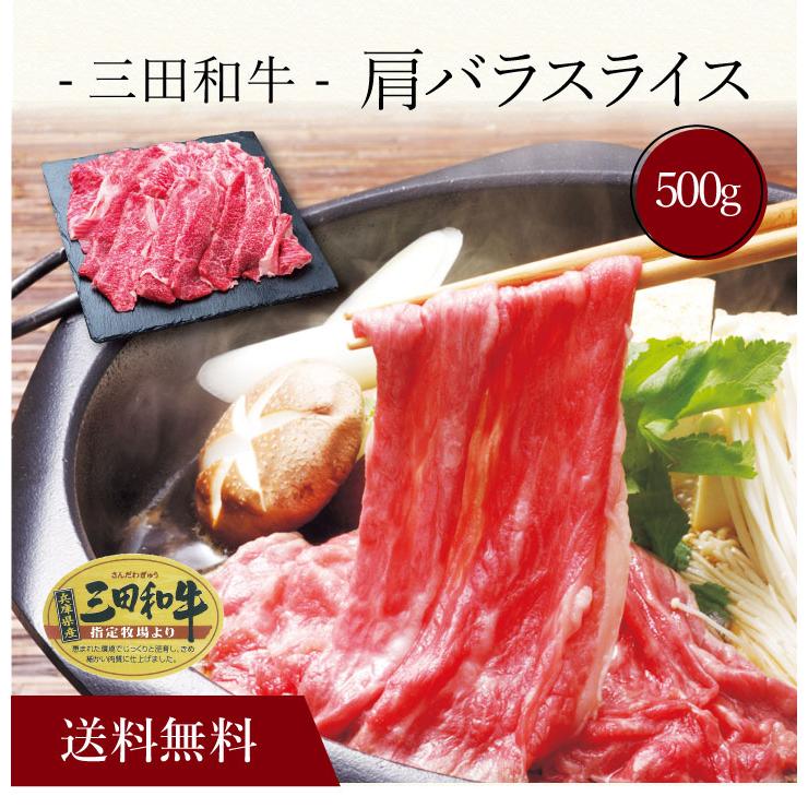 お取り寄せ 送料無料 内祝い 〔 三田和牛 肩バラスライス（500g）SK-114 〕 出産内祝い 新築内祝い 快気祝い 肉