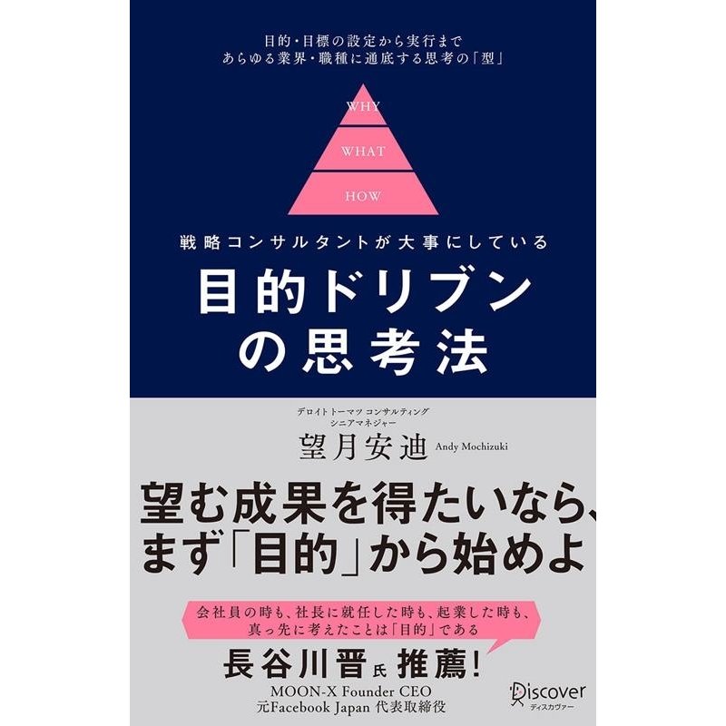 目的ドリブンの思考法