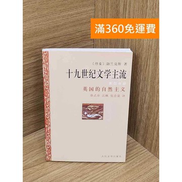 【雷根360免運】【送贈品】十九世紀文學主流 第四分冊 #八成新 #九成新【P-B3960】