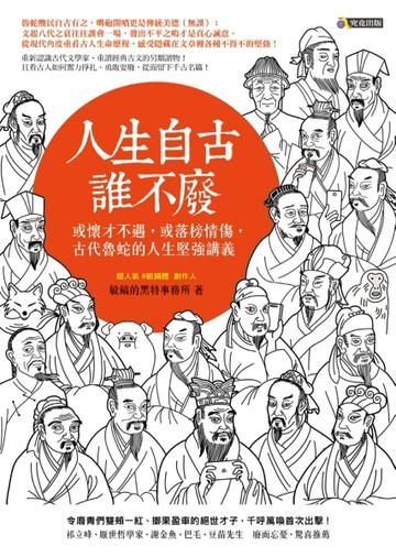 人生自古誰不廢：或懷才不遇，或落榜情傷，古代魯蛇的人生堅強講義[二手書_良好]