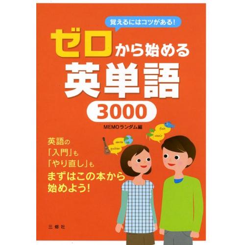 ゼロから始める英単語3000