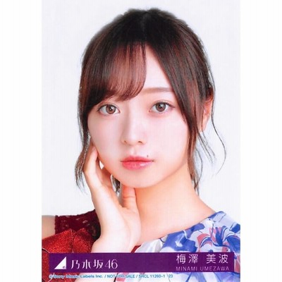 梅澤美波 夜明けまで強がらなくてもいい 直筆 生写真 乃木坂46