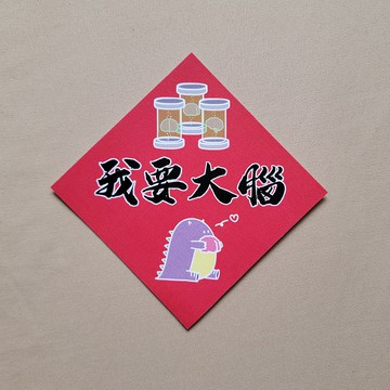 【惡龍春聯 | 007 我要大腦】