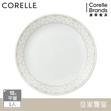 【美國康寧 CORELLE】皇家饗宴10吋平盤