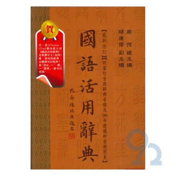 五南國語活用辭典(精)