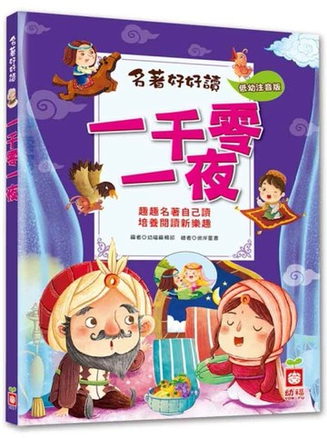 名著好好讀：一千零一夜（注音版）[二手書_良好]