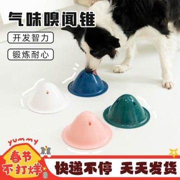Dog Chew Toys狗狗藏食玩具氣味嗅聞錐開發智力鍛煉耐心消耗精力