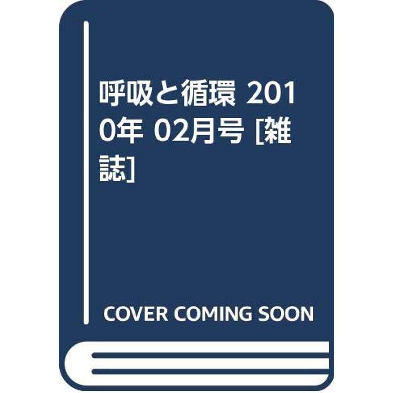 呼吸と循環 2010年 02月号 雑誌