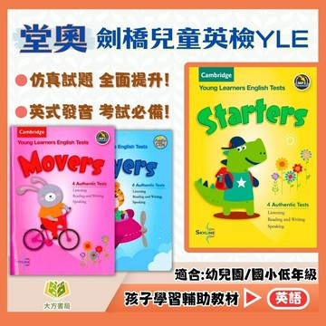 劍橋兒童英檢 堂奧國小【YLE– Cambridge Young Learners English Tests】國小英語 英檢準備 兒童英檢 英語輔材｜【國小英語輔材】【大方書局】
