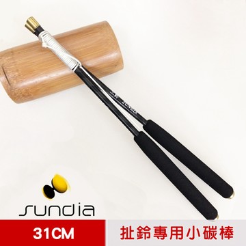 SUNDIA 台灣製造 扯鈴用專業鈴棒/鈴棍--不易長繭31cm小碳棒(附繩)--不含扯鈴請留意商品內容