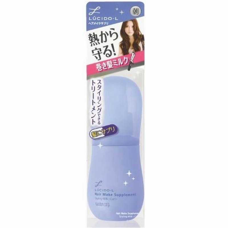 Lucido L ルシードエル ヘアメイクサプリ カールアイロンミルク 70g 通販 Lineポイント最大0 5 Get Lineショッピング