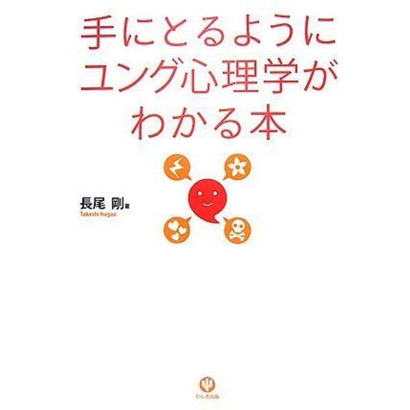 手にとるようにユング心理学がわかる本