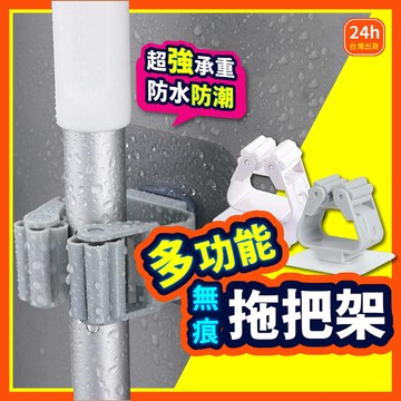 【無痕貼系列】 拖把夾 拖把架 無痕貼拖把夾 免打孔拖把架  免釘掛架 拖把掛架 拖把收納