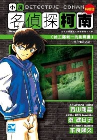 名偵探柯南（6）：給工藤新一的挑戰書~怪鳥傳說之謎[二手書_良好]