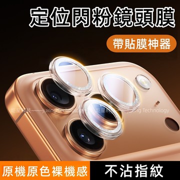 奢華 透明閃粉鏡頭貼 玻璃貼 適用 iPhone 17 16 15 14 13 12 11 Promax 攝像頭貼