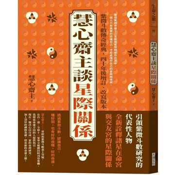 【957B】全新書，《慧心齋主談星際關係》，慧心齋主，大塊文化，2025/01/17