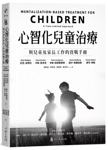 心智化兒童治療：與兒童及家長工作的實戰手冊 (1版) 尼克.米奇利 2024 心靈工坊