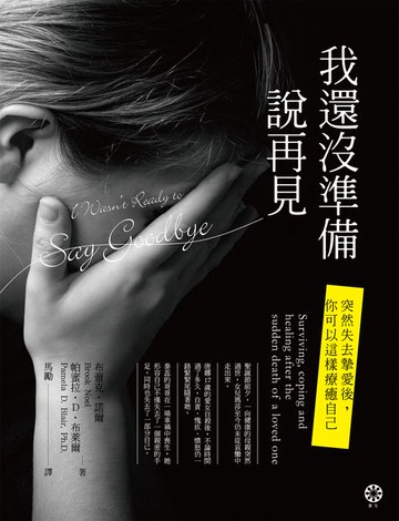 【電子書】我還沒準備說再見：突然失去摯愛後，你可以這樣療癒自己