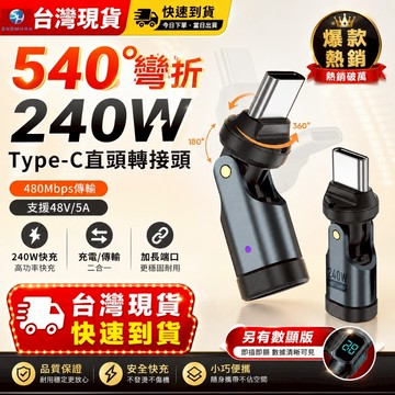 Type-C轉接頭 240W快充 540°旋轉彎折 鋁合金直頭｜充電傳輸二合一 加長接口 另有數顯款