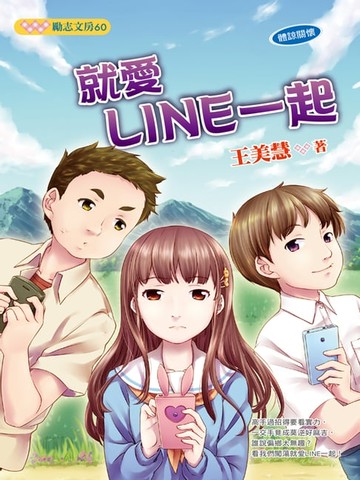 【電子書】就愛 LINE 一起