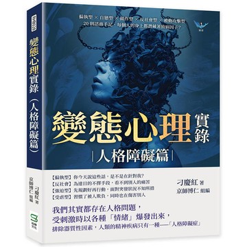 變態心理實錄(人格障礙篇)：偏執型×自戀型×做作型×反社會型×被動攻擊型，20則諮商手記，每個人的身上都潛藏著致