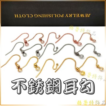 【格魯特】玫瑰金鈦鋼耳勾 DIY耳鈎 不生鏽 不易退色 抗過敏/GOE 03/不鏽鋼耳勾 耳鈎 勾式耳環