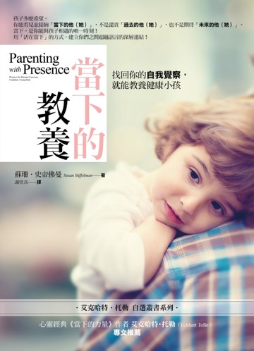 當下的教養：找回你的自我覺察，就能教養健康小孩[二手書_良好]
