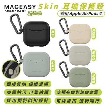 MAGEASY Skin 保護殼 防摔殼 耳機殼 適 AirPods 4 AirPods4【299免運領券再享折扣】