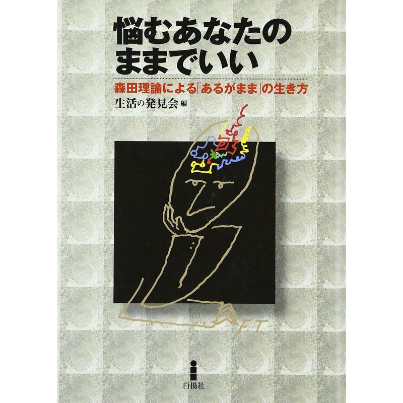 悩むあなたのままでいい?森田理論による「あるがまま」の生き方