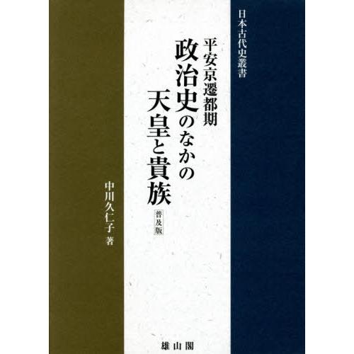 日本古代史叢書 平安京遷都期 政治史のなかの天皇と貴族