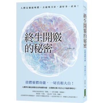 終生開竅的秘密：啟動靈體功能，一切真相大白！