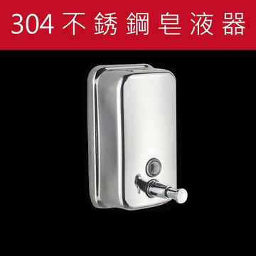 ESH51 不銹鋼304皂液器 按壓洗手給液罐 沐浴器