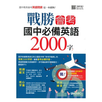 LiveABC 國中戰勝會考必備英語2000字