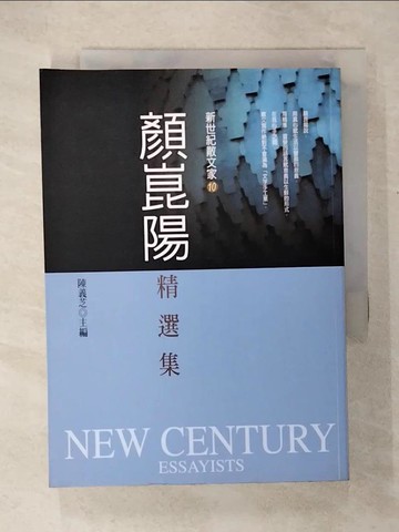 【書寶二手書T5／短篇_COE】顏崑陽精選集_顏崑陽