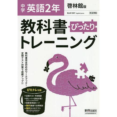 ぴったりトレーニング英語2年 啓林館版