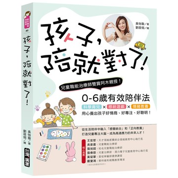 孩子，陪就對了！兒童職能治療師雙寶阿木親授，0-6歲有效陪伴法！科學育兒×感統遊