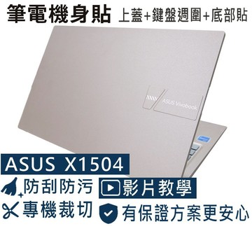 【Ezstick】ASUS X1504 X1504VA 筆電機身貼｜霧面質感款｜上蓋+鍵盤週圍+底部貼｜蜜誘金專用