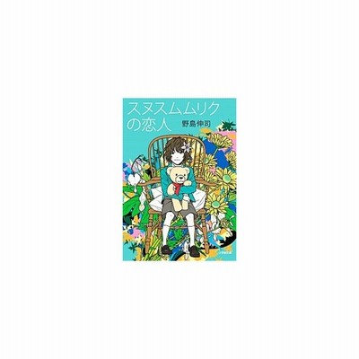 スヌスムムリクの恋人 小学館文庫 野島伸司 著 通販 Lineポイント最大get Lineショッピング